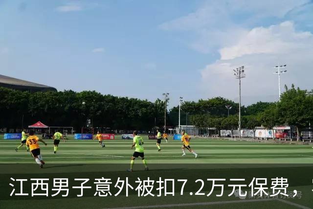 江西男子意外被扣7.2万元保费，客服称无签字无退款